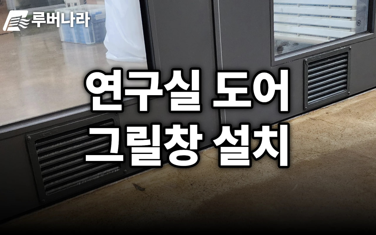 문 열 때 바람·소음 심한 연구실, 도어에 그릴창 타공 설치 (시흥)