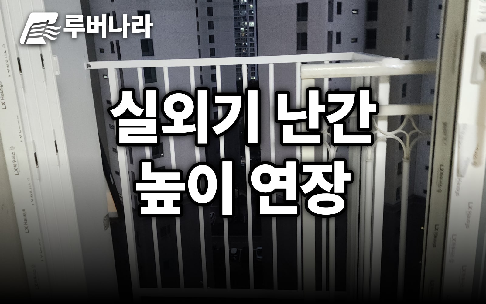 실외기 난간이 낮아 에어컨 설치 거부? 60cm를 180cm 스텐으로 (고양 일산)