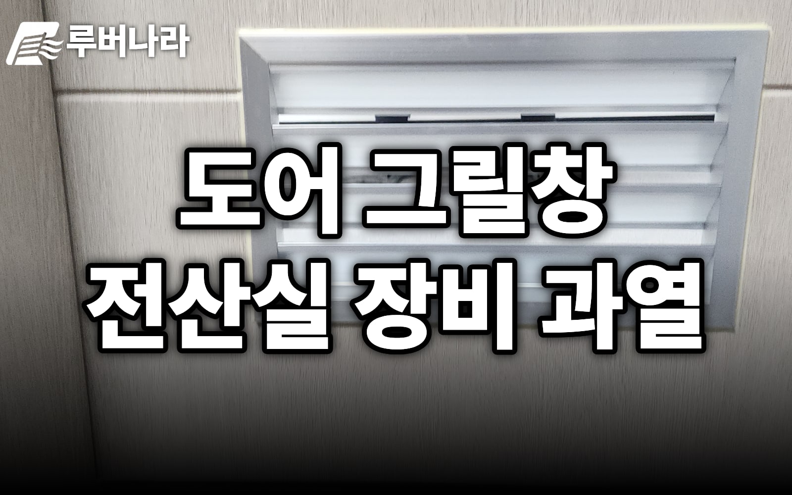 전산실 장비 과열, 문에 그릴창 달아 열 빼기 (수원 관공서)